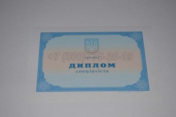 Диплом о Высшем Образовании Украины 2021г в Нижнем Тагиле