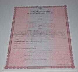 Свидетельство о Браке 2018г в Нижнем Тагиле