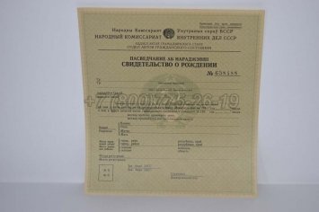 Свидетельство о Рождении 1943г Белорусской ССР в Нижнем Тагиле